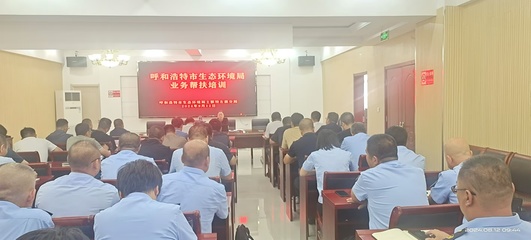 中共呼和浩特市生態環境局黨組赴土左旗開展業務幫扶培訓工作