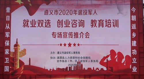 遵義市2020年退役軍人就業(yè)創(chuàng)業(yè)與教育培訓(xùn)專場(chǎng)推介會(huì) 開(kāi)啟新征程，成就新夢(mèng)想